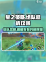 星之破晓🔥组队秘籍：快速邀请队友，制胜关键💎