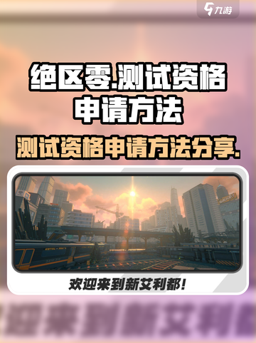 绝区零测试资格申请方法介绍截图1