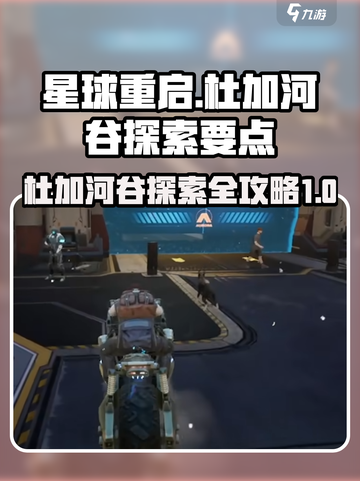 星球重启🔥杜加河谷必刷探索全攻略！💎截图1