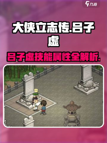 大侠立志传🔥吕子虚技能属性全解析！新手必看💥截图1