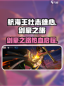 航海王壮志雄心剑豪之旅剧情介绍介绍