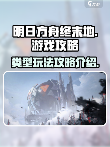 明日方舟终末地类型游戏介绍介绍截图1