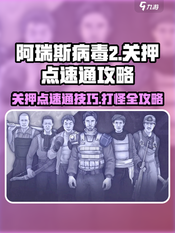 阿瑞斯病毒2关押点打法🔥速通攻略来啦！🎮截图1