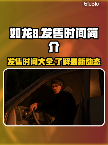 如龙8🔥发售时间大曝光！你还等什么？截图1