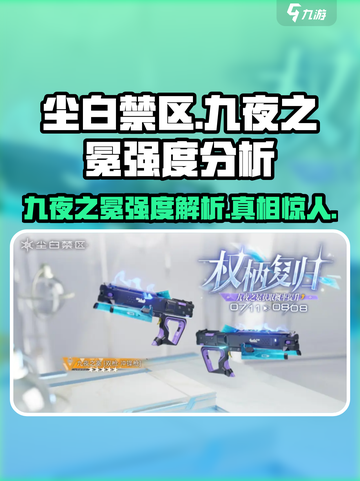 尘白禁区：九夜之冕🔥强度爆表，不容错过的射击巅峰！截图1