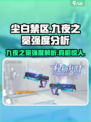 尘白禁区：九夜之冕🔥强度爆表，不容错过的射击巅峰！