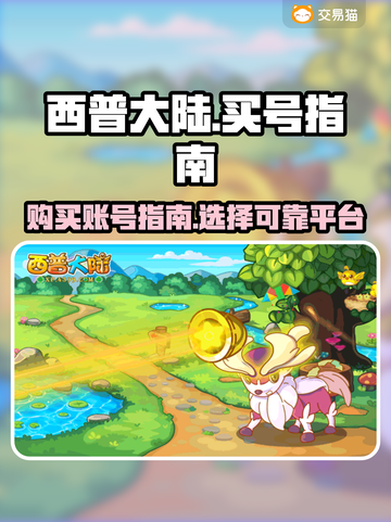 西普大陆🔥买号超全攻略，靠谱平台推荐！截图1