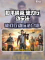 和平精英破刃行动怎么玩介绍