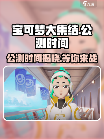 宝可梦大集结公测什么时候开启介绍截图1
