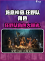 🔥龙息神寂：狂野队角色大揭秘！🔥