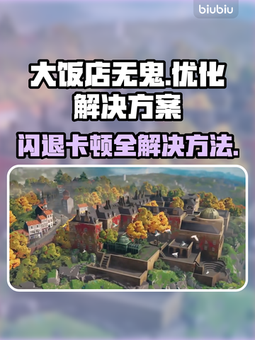 《大饭店无鬼》闪退卡顿？这个方法秒解决！💥🔥截图1