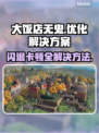 《大饭店无鬼》闪退卡顿？这个方法秒解决！💥🔥