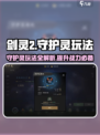 剑灵2守护灵玩法大起底🔥新手必看！