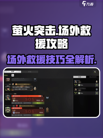 萤火突击场外救援🔥必看攻略！新手速来✔截图1