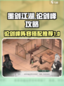 墨剑江湖论剑峰🔥必胜阵容攻略来啦！