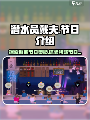 潜水员戴夫所有节日介绍介绍截图1