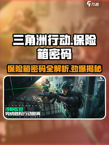 三角洲行动🔥活动保险箱密码大曝光！快入手👉截图1