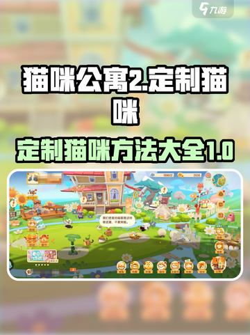 猫咪公寓2可以有几个定制猫咪介绍截图1