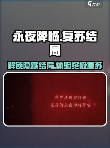 永夜降临🔥复苏结局大起底，玩家必看！截图1