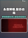 永夜降临🔥复苏结局大起底，玩家必看！