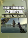 终极钓鱼模拟器飞钓怎么用介绍