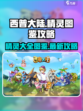 西普大陆最新精灵图鉴攻略介绍