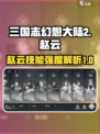 三国志幻想大陆2枭之歌赵云怎么样介绍