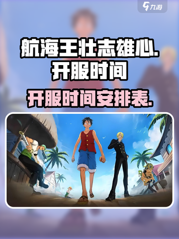 航海王壮志雄心🔥即将开服，时间曝光🎉截图1