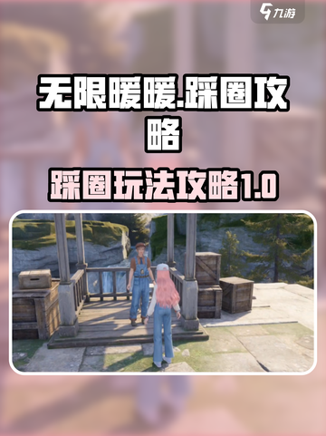 无限暖暖小游戏踩圈怎么玩介绍截图1