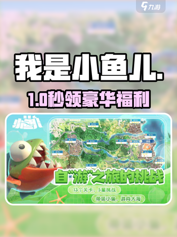 🎮《我是小鱼儿》兑换码速领！截图1