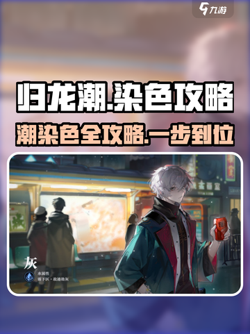 归龙潮染色在哪介绍截图1