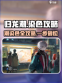 归龙潮染色在哪介绍