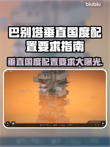 巴别塔垂直国度🔥游戏配置要求全揭秘🎮截图1