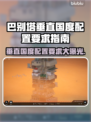 巴别塔垂直国度🔥游戏配置要求全揭秘🎮