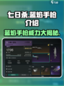 七日世界蓝焰手枪介绍介绍