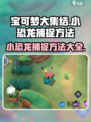 宝可梦大集结🔥小恐龙捕捉秘籍🎉
