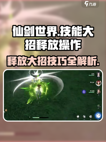 仙剑世界大招怎么放出来介绍截图1