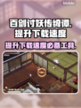 百剑讨妖传绮谭下载慢？用这神器⚡秒速提升网速！🎮