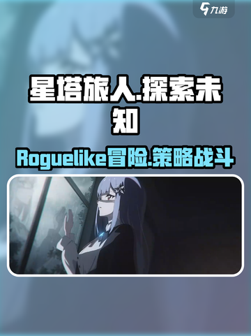 星塔旅人🔥：揭秘超神游戏✨截图1