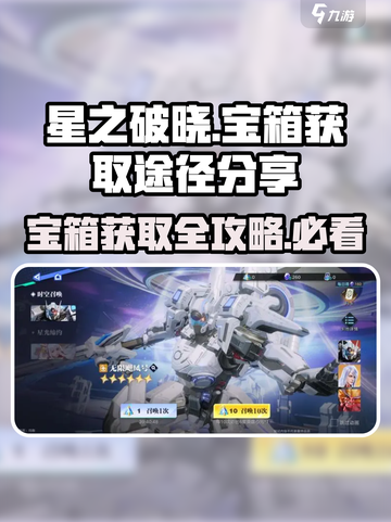 星之破晓✨：宝箱获取途径大揭秘！截图1