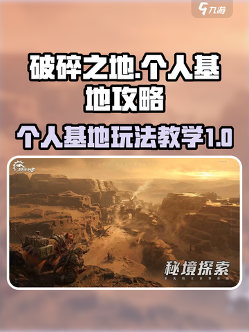 破碎之地个人基地攻略介绍截图1