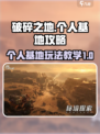 破碎之地个人基地攻略介绍