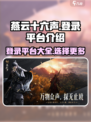 燕云十六声登录平台介绍介绍