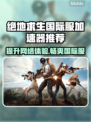绝地求生国际服加速器推荐🔥让你畅玩无阻🚀