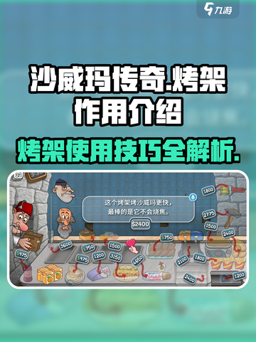 沙威玛传奇烤架怎么用介绍截图1