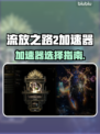 🔥《流放之路2加速器推荐！秒杀延迟》💥🎮