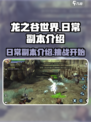 龙之谷世界日常副本是什么介绍