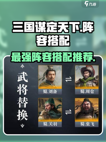 三国谋定天下🔥最强阵容搭配秘籍🎉截图1