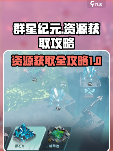 群星纪元资源怎么获取介绍截图1