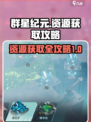 群星纪元资源怎么获取介绍